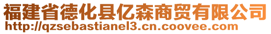 福建省德化縣億森商貿(mào)有限公司