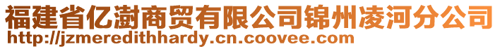 福建省億澍商貿(mào)有限公司錦州凌河分公司