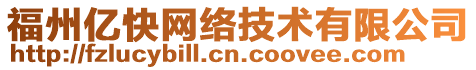 福州億快網(wǎng)絡(luò)技術(shù)有限公司