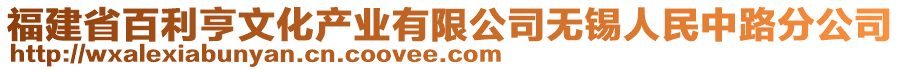 福建省百利亨文化產(chǎn)業(yè)有限公司無錫人民中路分公司