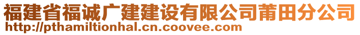 福建省福誠(chéng)廣建建設(shè)有限公司莆田分公司