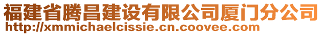 福建省腾昌建设有限公司厦门分公司