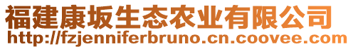 福建康坂生態(tài)農(nóng)業(yè)有限公司