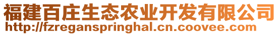 福建百莊生態(tài)農(nóng)業(yè)開發(fā)有限公司