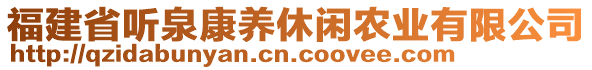 福建省聽泉康養(yǎng)休閑農(nóng)業(yè)有限公司