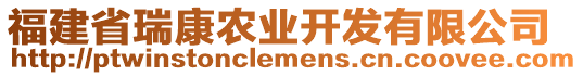 福建省瑞康農(nóng)業(yè)開(kāi)發(fā)有限公司