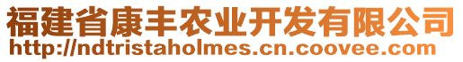 福建省康豐農(nóng)業(yè)開發(fā)有限公司