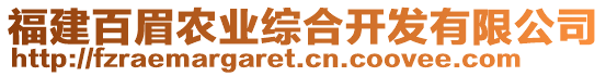 福建百眉農(nóng)業(yè)綜合開(kāi)發(fā)有限公司