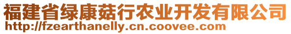 福建省绿康菇行农业开发有限公司