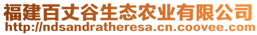 福建百丈谷生態(tài)農(nóng)業(yè)有限公司