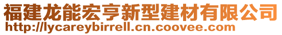 福建龙能宏亨新型建材有限公司