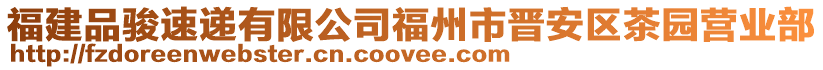 福建品駿速遞有限公司福州市晉安區(qū)茶園營(yíng)業(yè)部