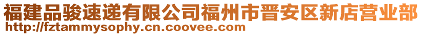 福建品骏速递有限公司福州市晋安区新店营业部