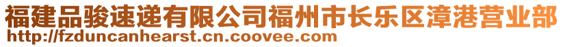 福建品駿速遞有限公司福州市長樂區(qū)漳港營業(yè)部