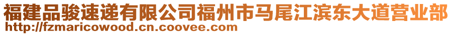 福建品駿速遞有限公司福州市馬尾江濱東大道營(yíng)業(yè)部