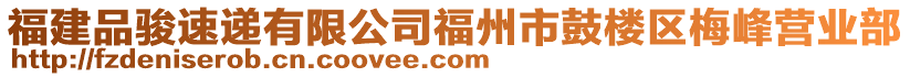 福建品駿速遞有限公司福州市鼓樓區(qū)梅峰營業(yè)部