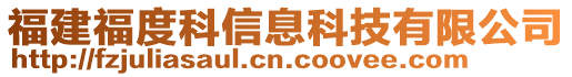 福建福度科信息科技有限公司