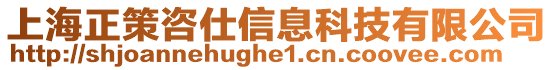 上海正策咨仕信息科技有限公司