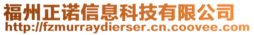 福州正諾信息科技有限公司