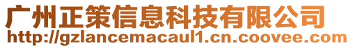 廣州正策信息科技有限公司