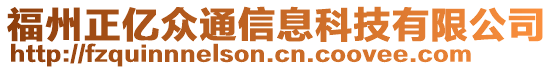 福州正億眾通信息科技有限公司