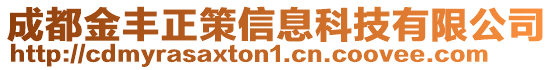 成都金豐正策信息科技有限公司