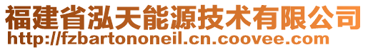 福建省泓天能源技术有限公司