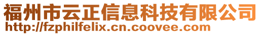 福州市云正信息科技有限公司