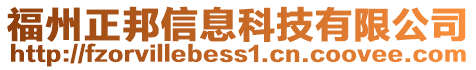 福州正邦信息科技有限公司