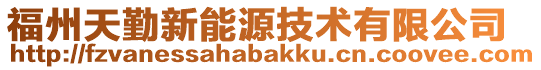 福州天勤新能源技术有限公司