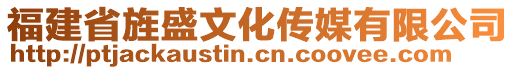 福建省旌盛文化傳媒有限公司