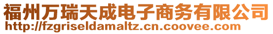 福州萬瑞天成電子商務(wù)有限公司