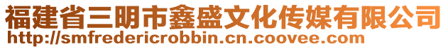 福建省三明市鑫盛文化傳媒有限公司