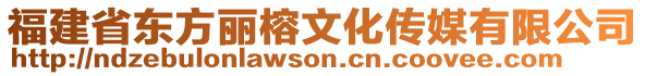 福建省東方麗榕文化傳媒有限公司