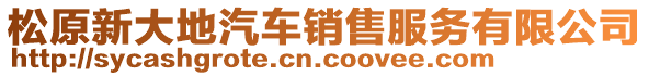 松原新大地汽車銷售服務(wù)有限公司