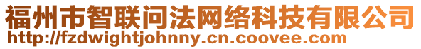 福州市智聯(lián)問法網(wǎng)絡(luò)科技有限公司