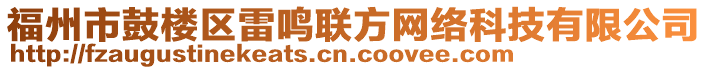 福州市鼓樓區(qū)雷鳴聯(lián)方網(wǎng)絡(luò)科技有限公司