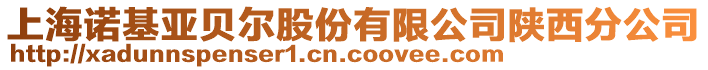 上海諾基亞貝爾股份有限公司陜西分公司