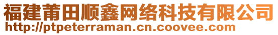 福建莆田順鑫網(wǎng)絡(luò)科技有限公司