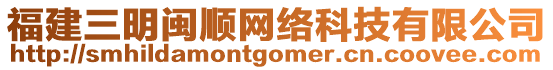 福建三明閩順網(wǎng)絡(luò)科技有限公司