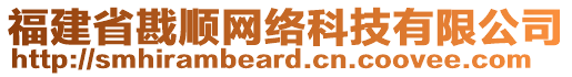 福建省戡順網(wǎng)絡(luò)科技有限公司