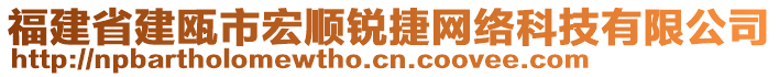 福建省建甌市宏順銳捷網(wǎng)絡(luò)科技有限公司