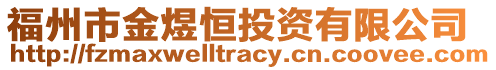 福州市金煜恒投資有限公司