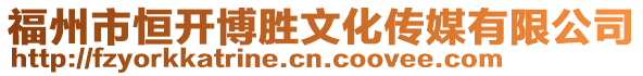 福州市恒開博勝文化傳媒有限公司