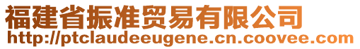 福建省振準(zhǔn)貿(mào)易有限公司