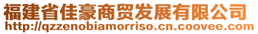 福建省佳豪商貿(mào)發(fā)展有限公司