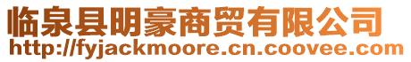 臨泉縣明豪商貿(mào)有限公司