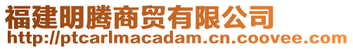 福建明騰商貿有限公司