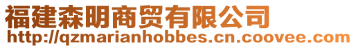 福建森明商貿(mào)有限公司