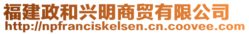 福建政和興明商貿(mào)有限公司